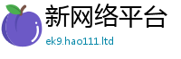 新奥2025年天天开好彩任王中王493333WWW马头诗
